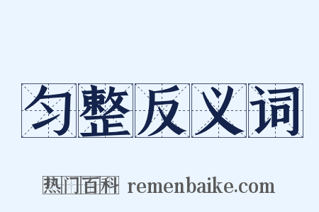 匀整反义词是什么意思的图片